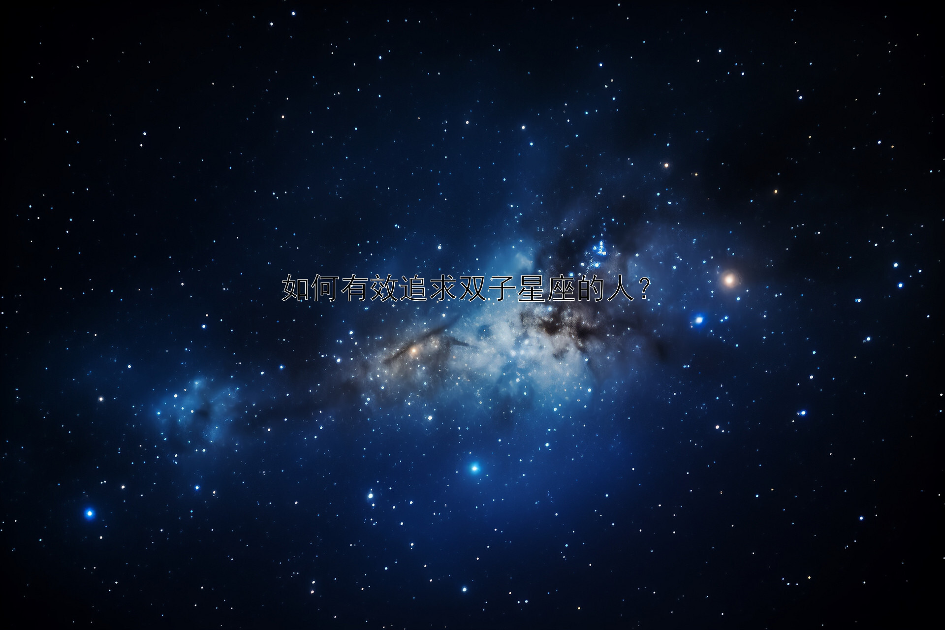 如何有效追求双子星座的人？