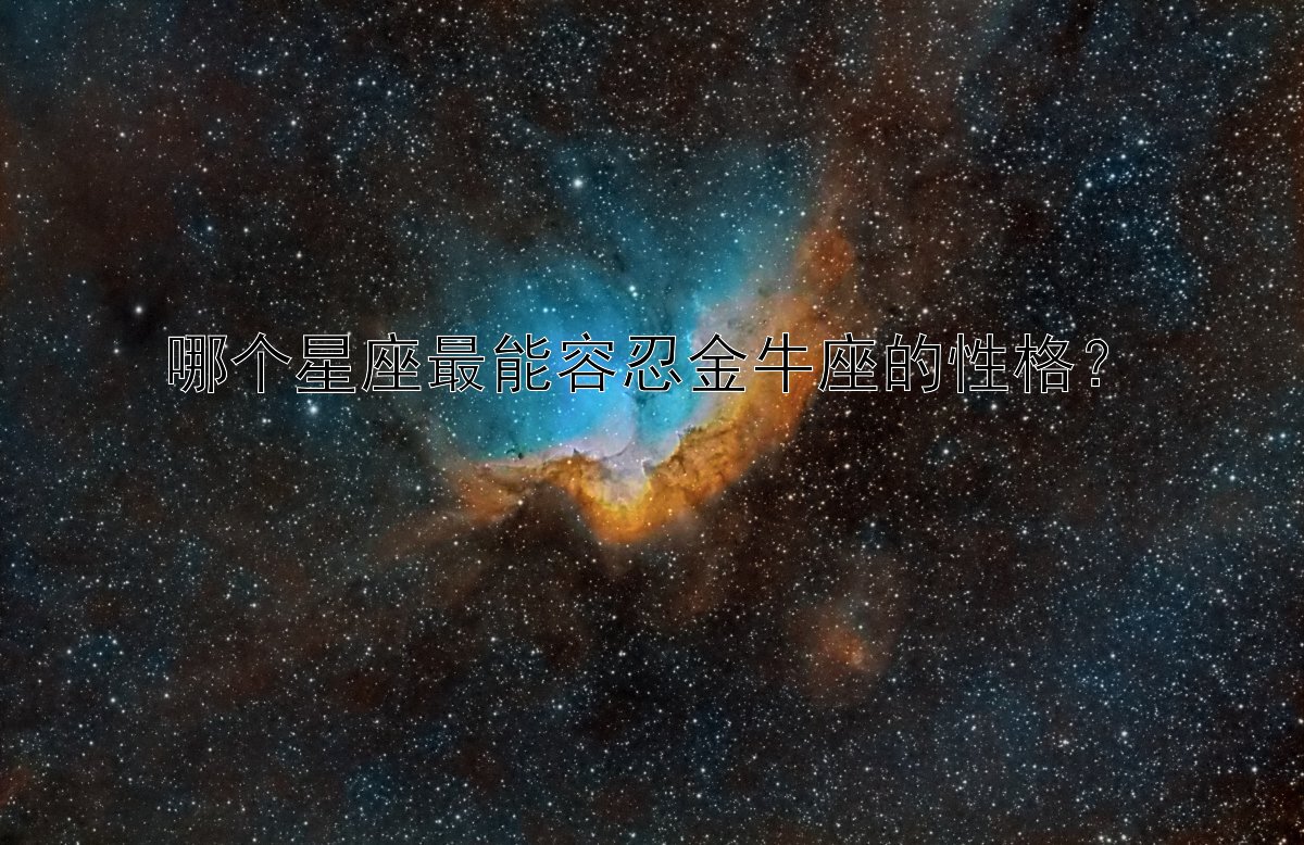 哪个星座最能容忍金牛座的性格？