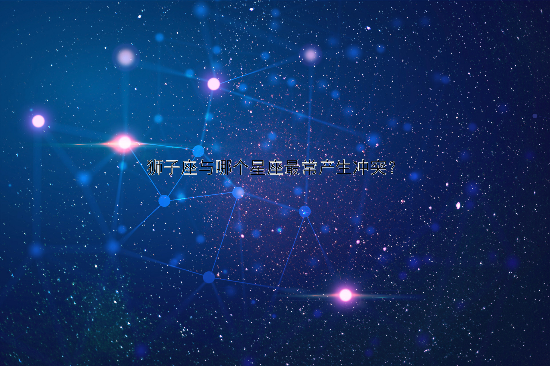 狮子座与哪个星座最常产生冲突？