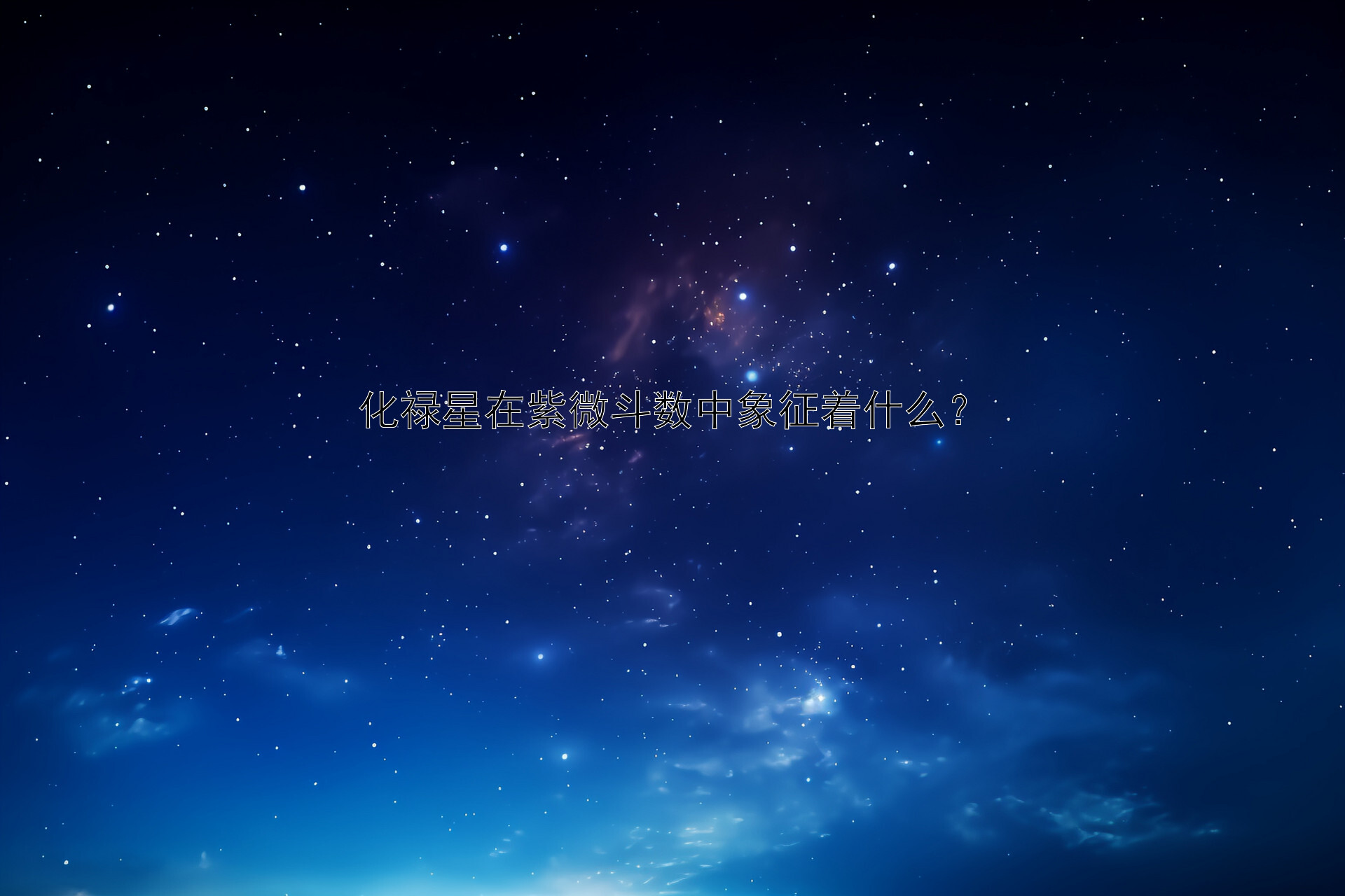 化禄星在紫微斗数中象征着什么？