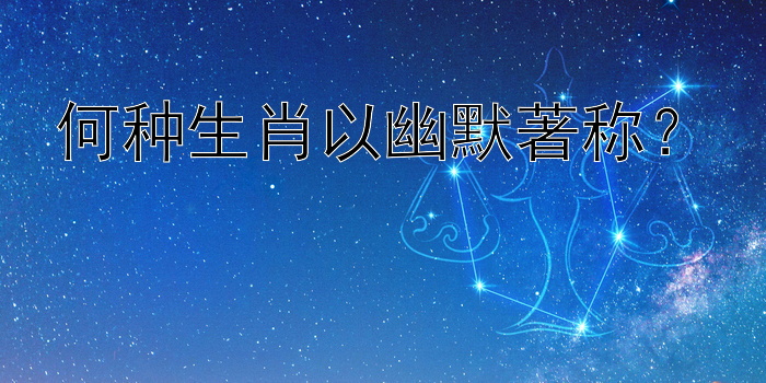 何种生肖以幽默著称？