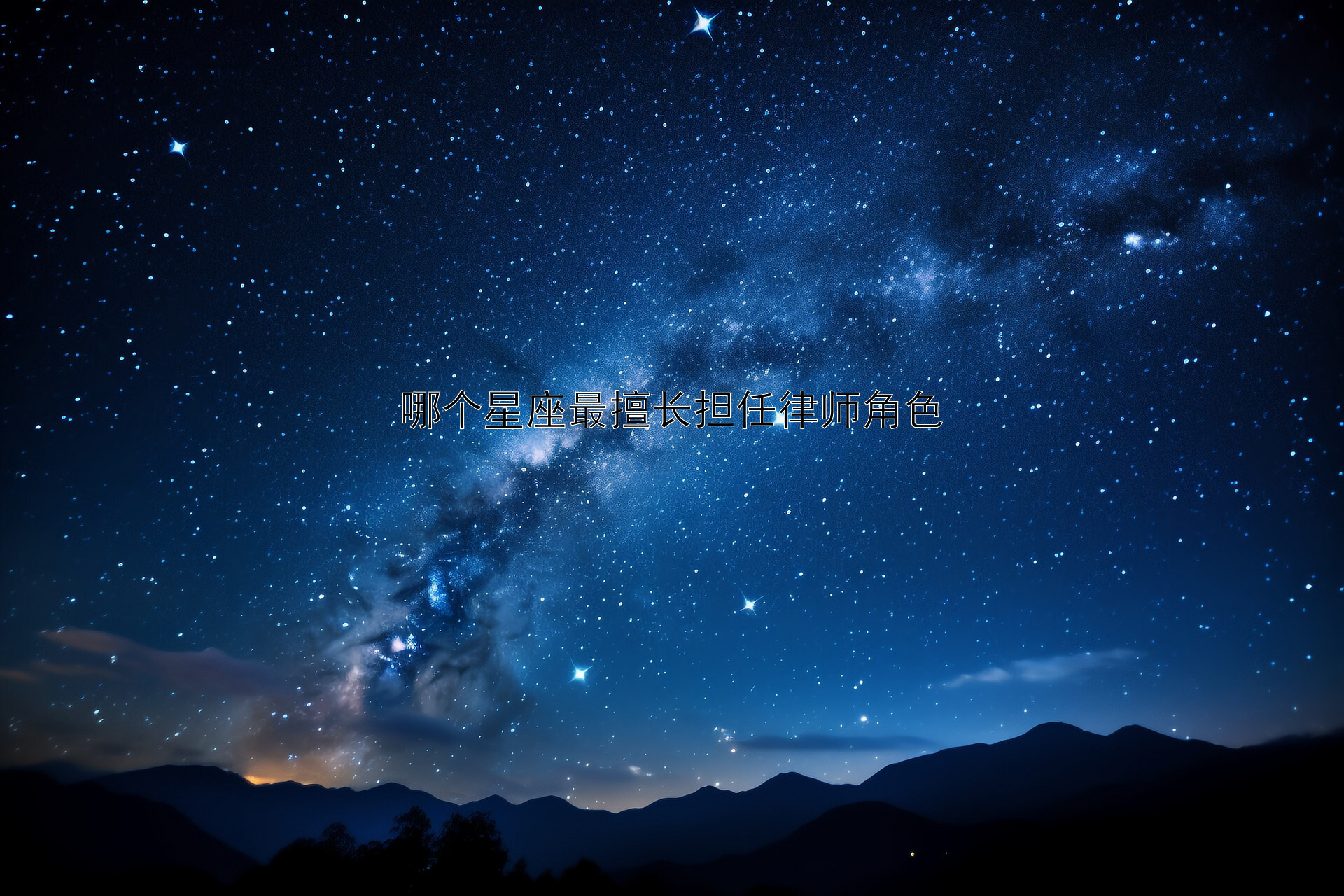 哪个星座最擅长担任律师角色