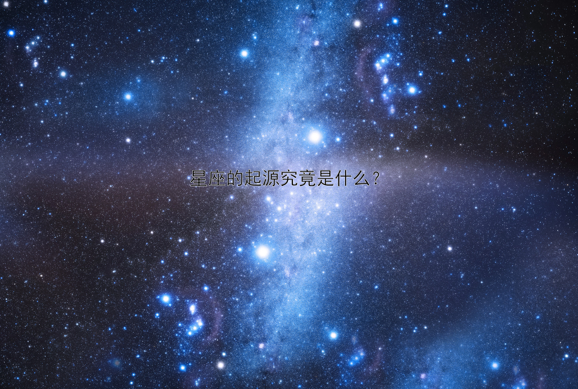 星座的起源究竟是什么？