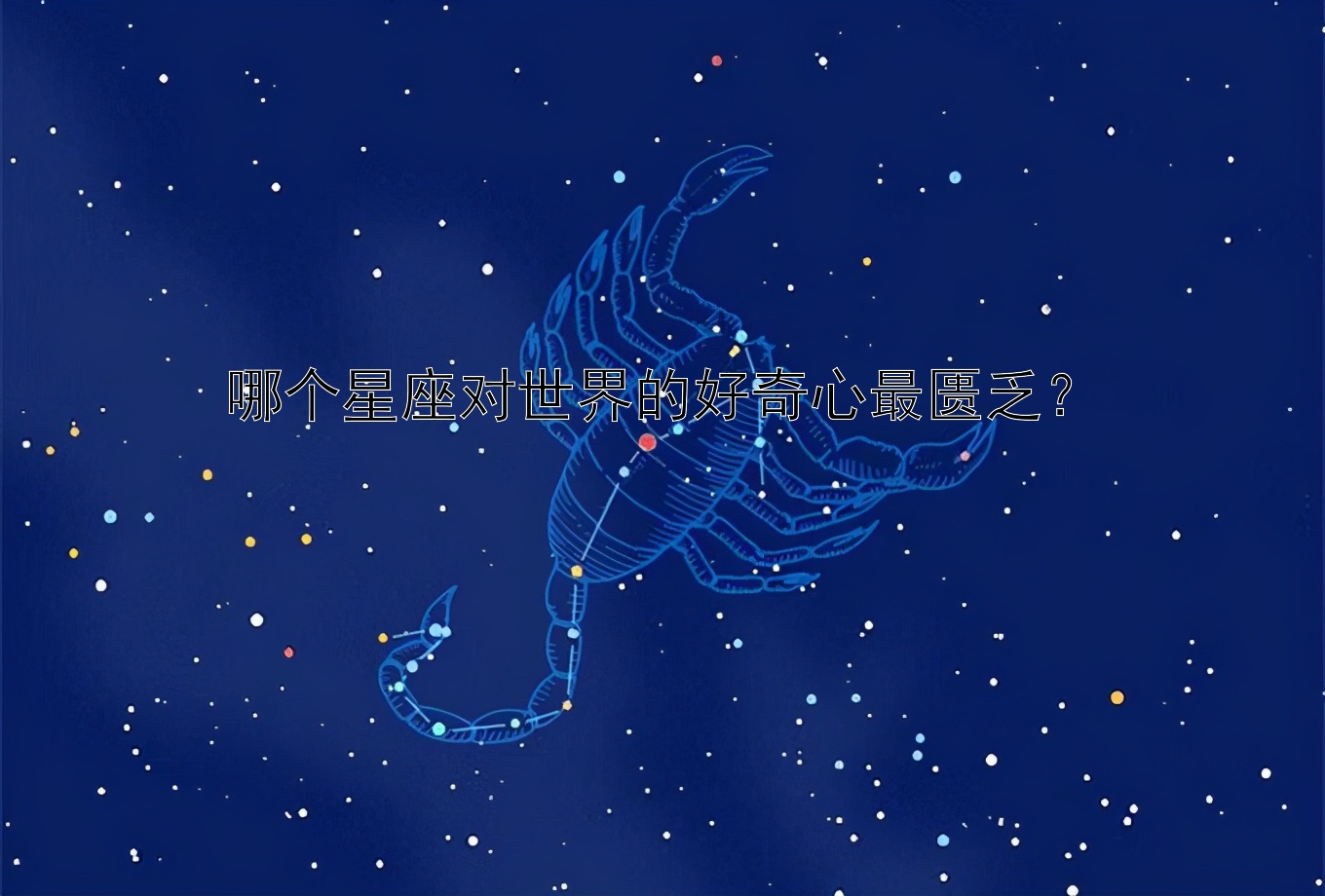 哪个星座对世界的好奇心最匮乏？