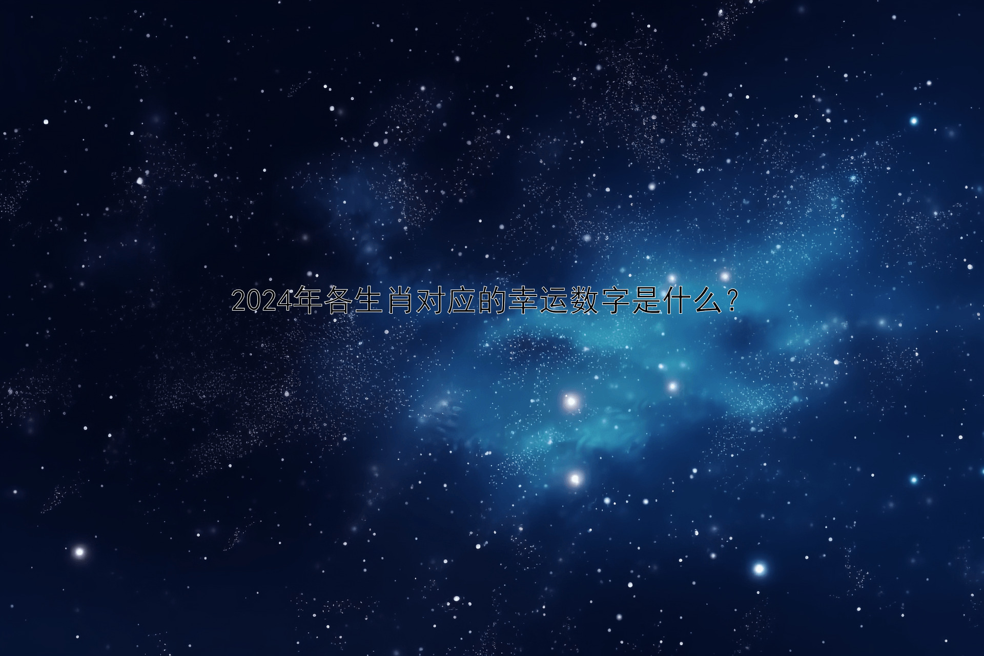 2024年各生肖对应的幸运数字是什么？