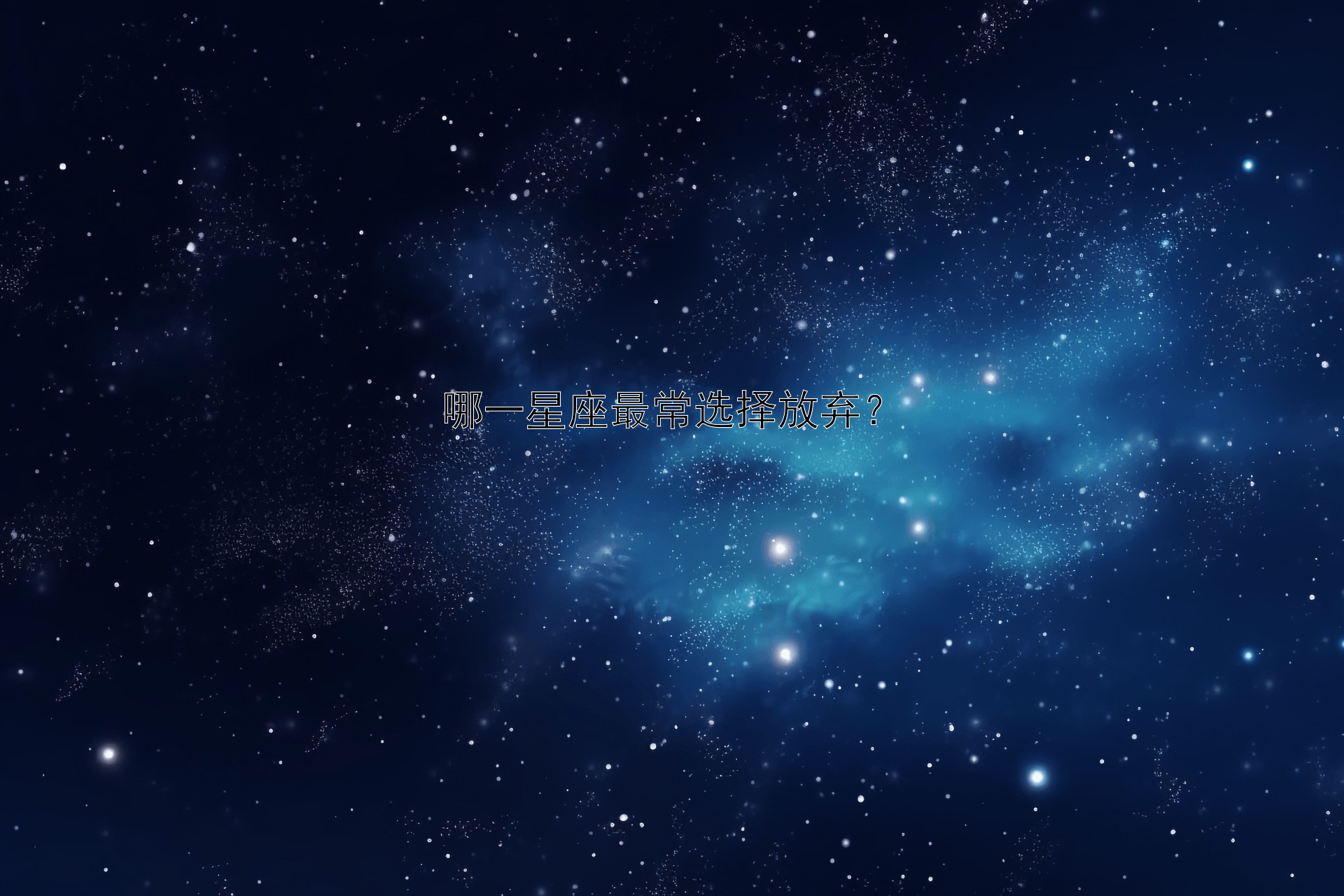 哪一星座最常选择放弃？