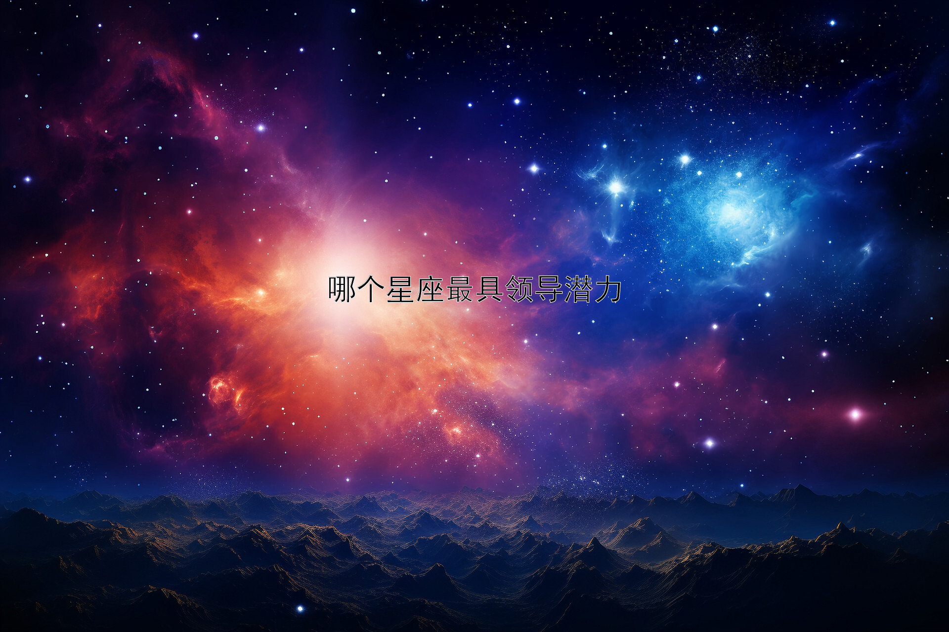 哪个星座最具领导潜力