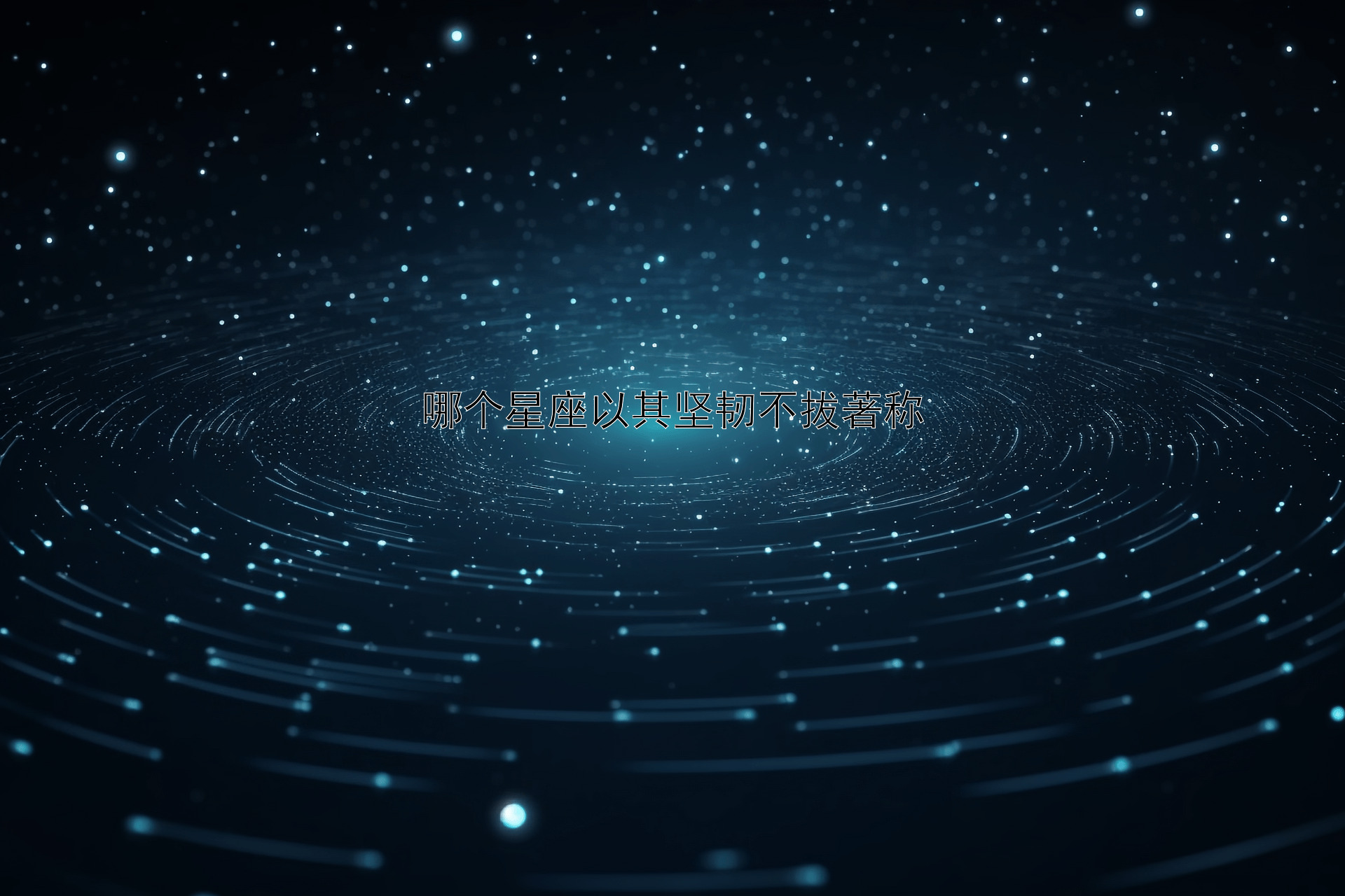 哪个星座以其坚韧不拔著称