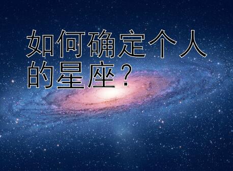 如何确定个人的星座？