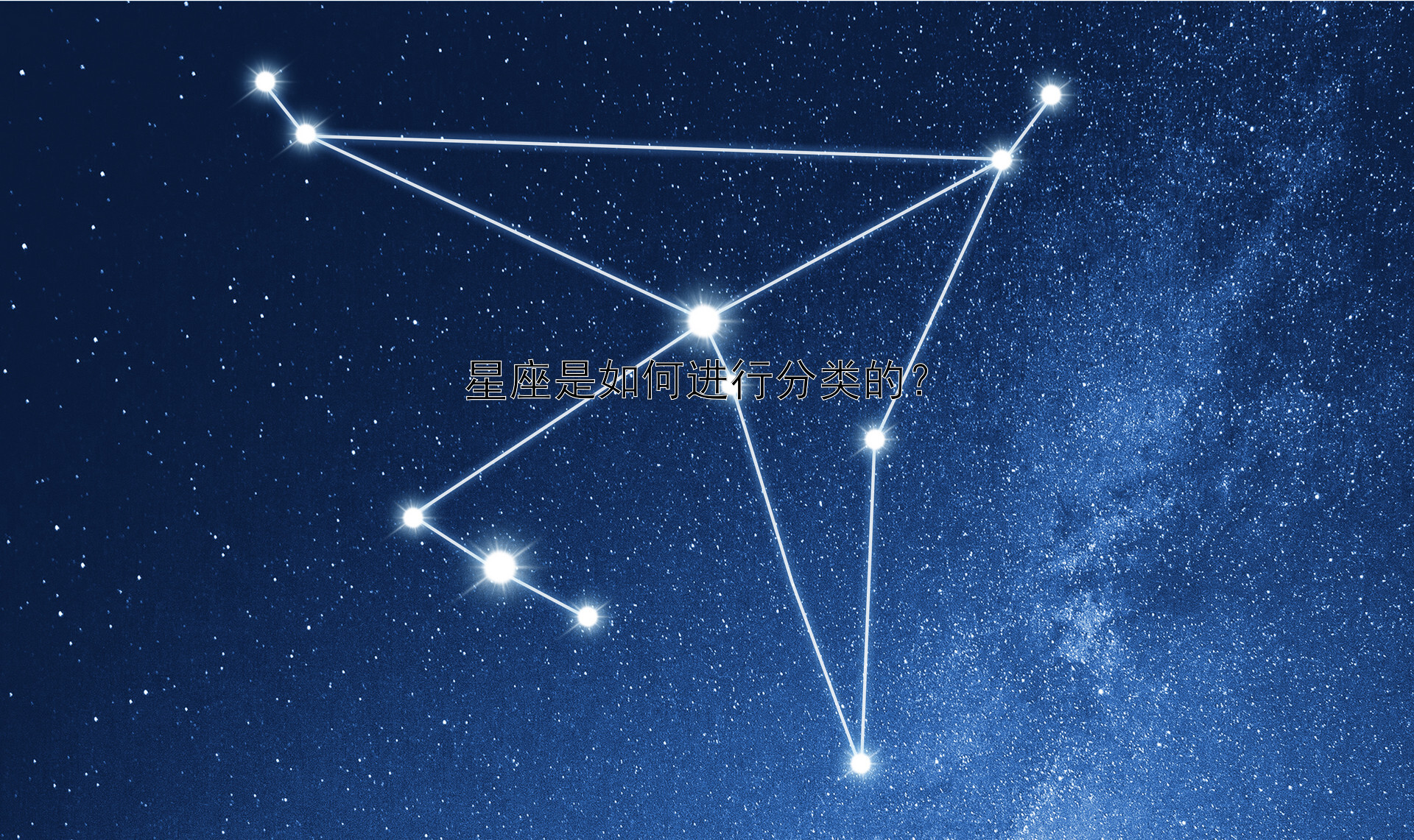 星座是如何进行分类的？