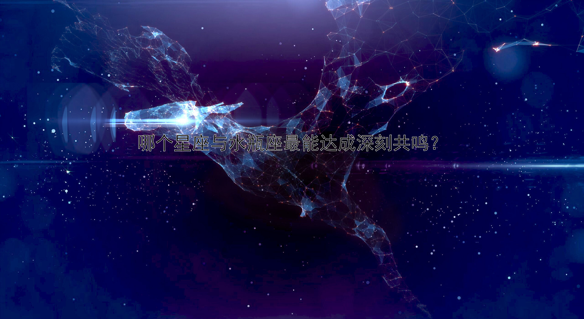 哪个星座与水瓶座最能达成深刻共鸣？