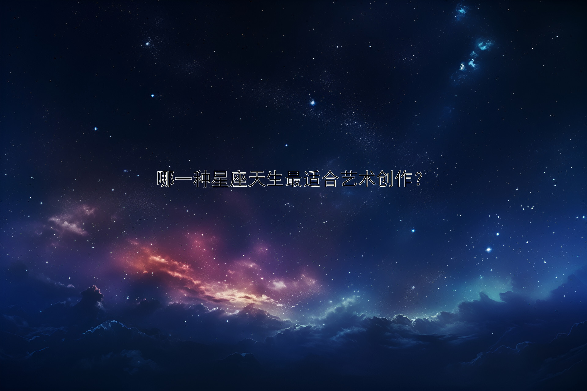 哪一种星座天生最适合艺术创作？