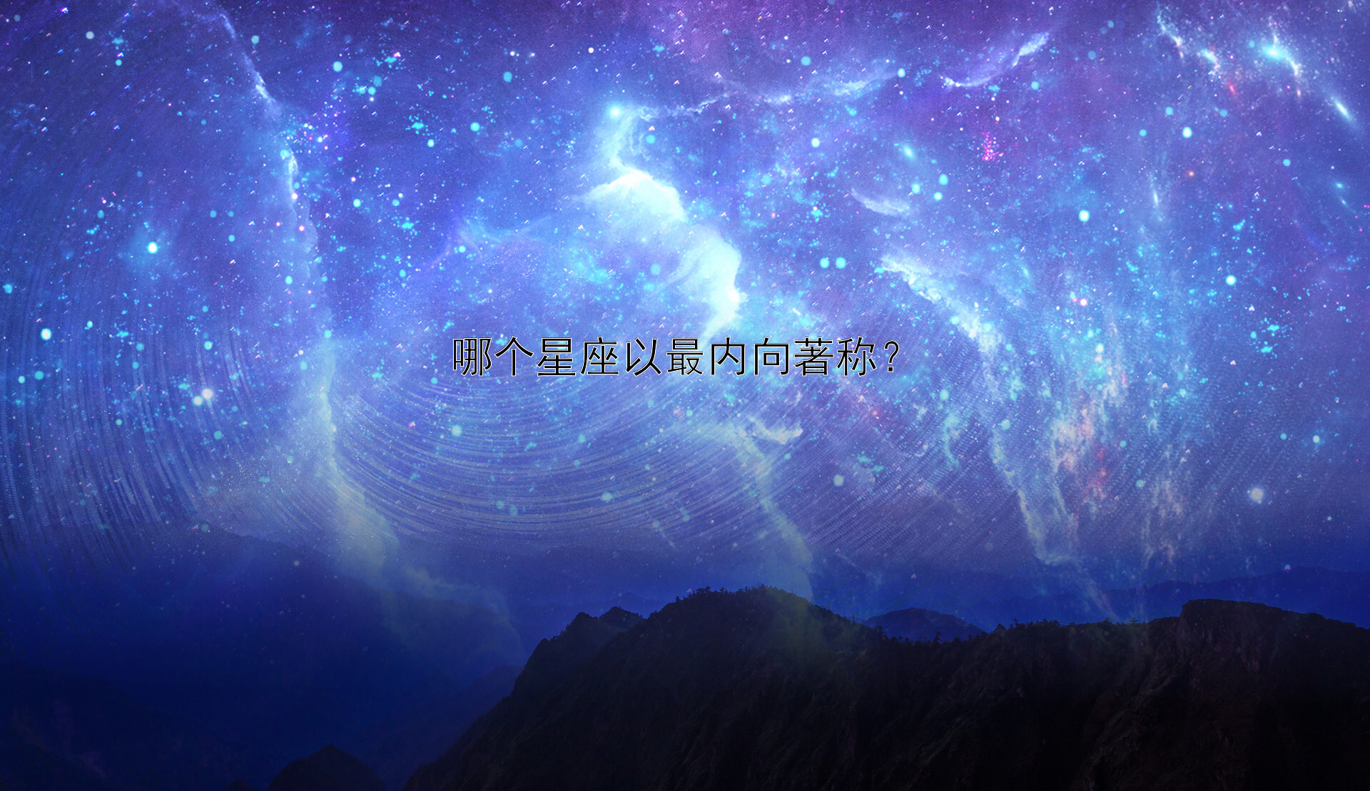 哪个星座以最内向著称？