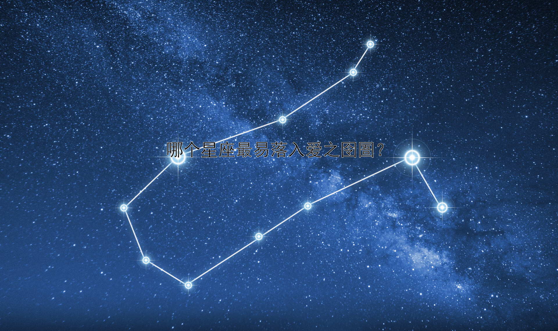 哪个星座最易落入爱之囹圄？