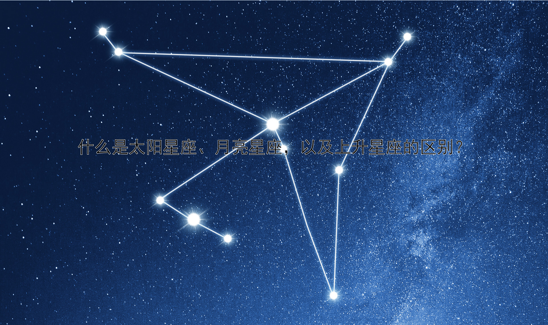 什么是太阳星座、月亮星座，以及上升星座的区别？