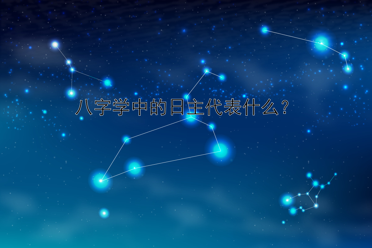 八字学中的日主代表什么？