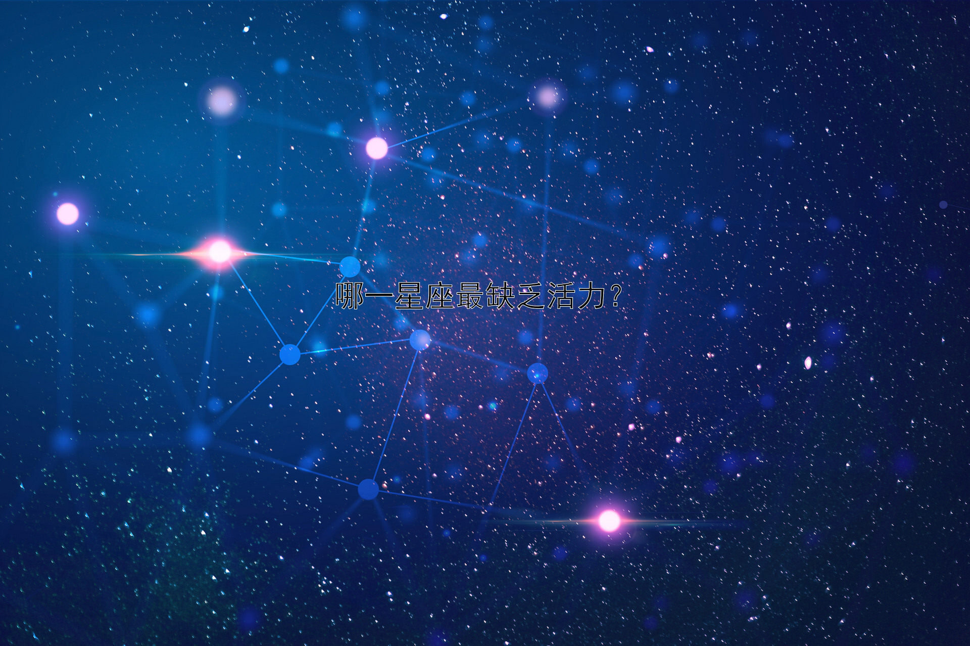 哪一星座最缺乏活力？