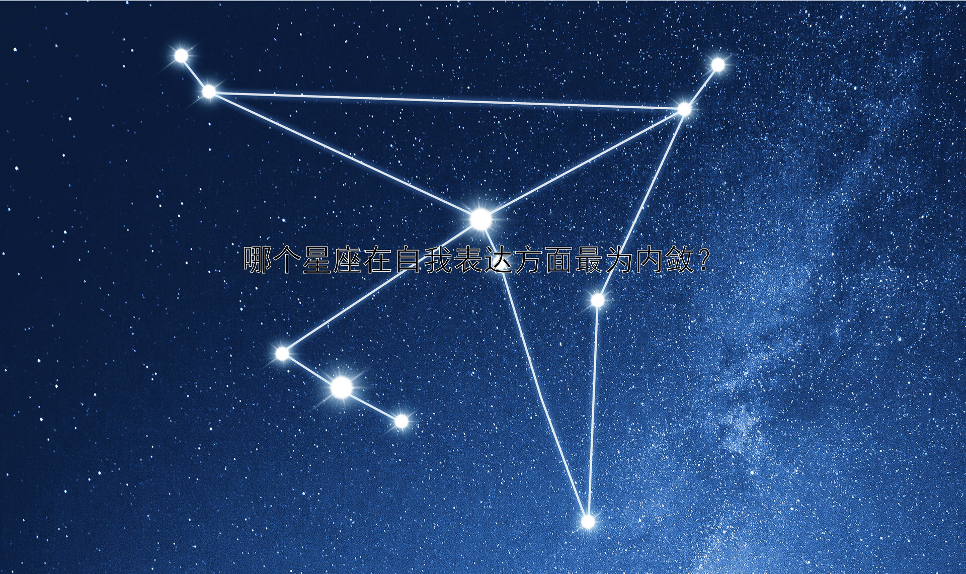 哪个星座在自我表达方面最为内敛？