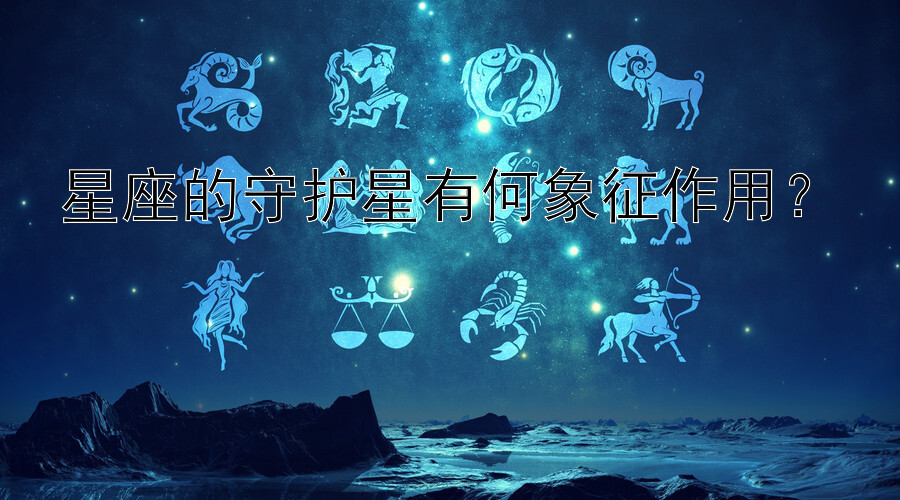 星座的守护星有何象征作用？