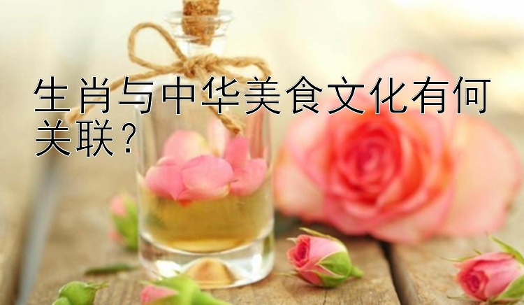 生肖与中华美食文化有何关联？