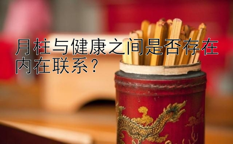 月柱与健康之间是否存在内在联系？