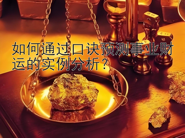 如何通过口诀预测事业财运的实例分析？