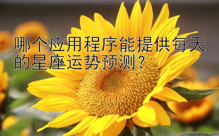 哪个应用程序能提供每天的星座运势预测？