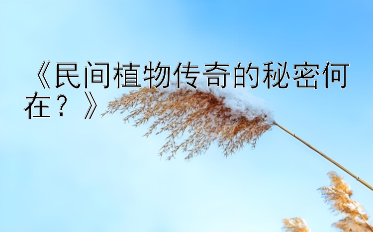 《民间植物传奇的秘密何在？》