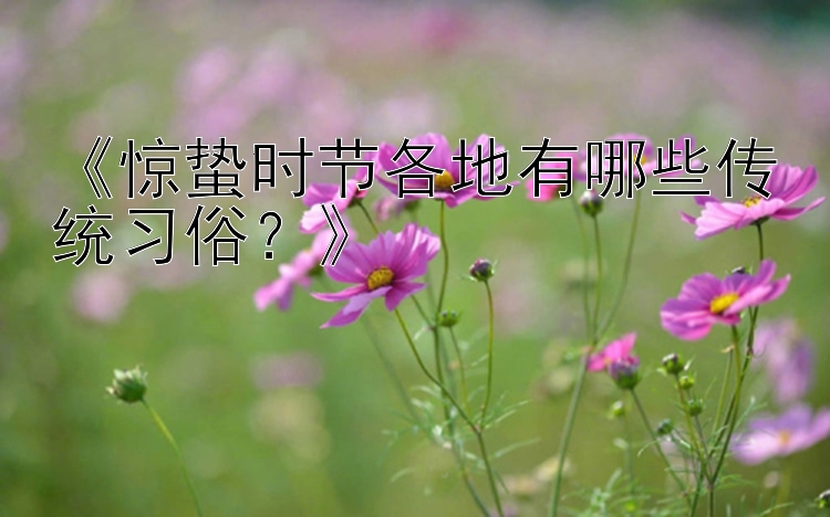 《惊蛰时节各地有哪些传统习俗？》