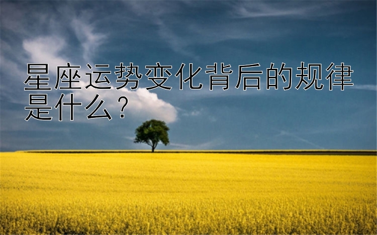 星座运势变化背后的规律是什么？