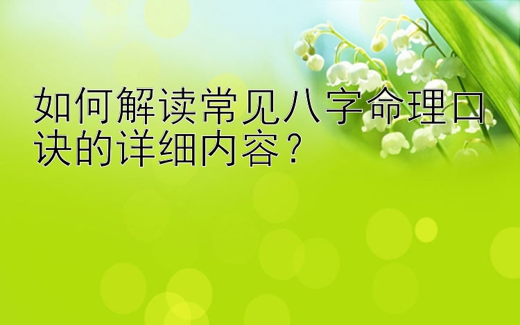 如何解读常见八字命理口诀的详细内容？