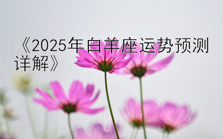 《2025年白羊座运势预测详解》