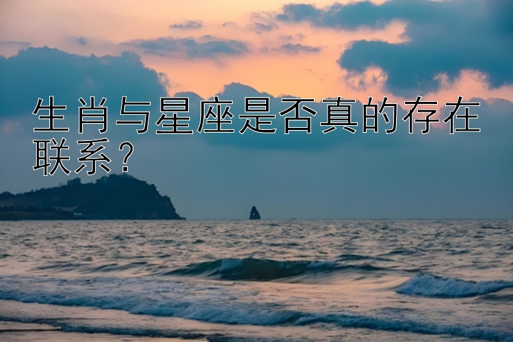 生肖与星座是否真的存在联系？