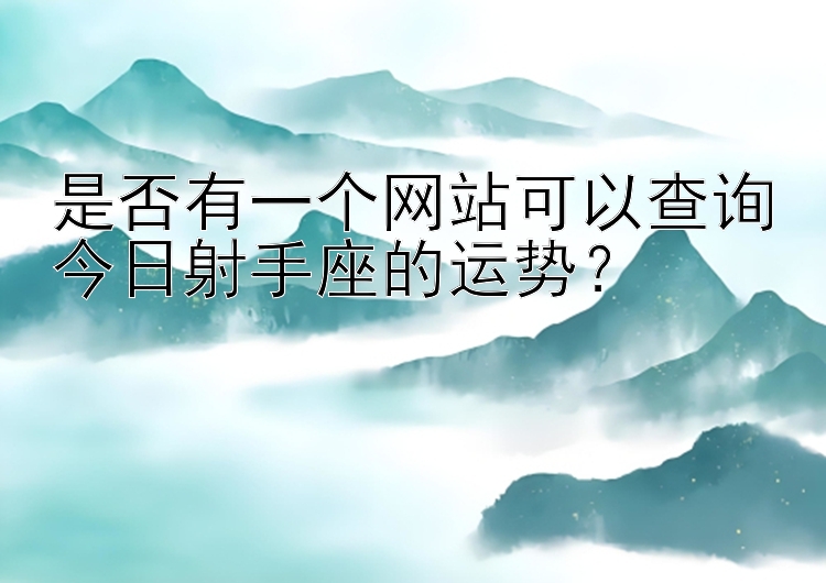 是否有一个网站可以查询今日射手座的运势？