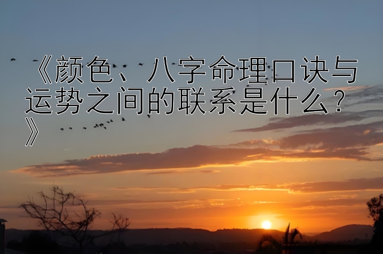 《颜色、八字命理口诀与运势之间的联系是什么？》