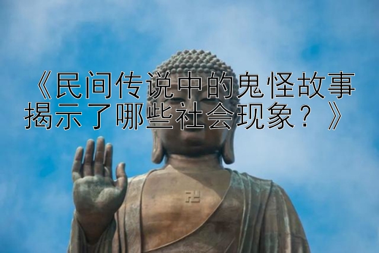 《民间传说中的鬼怪故事揭示了哪些社会现象？》