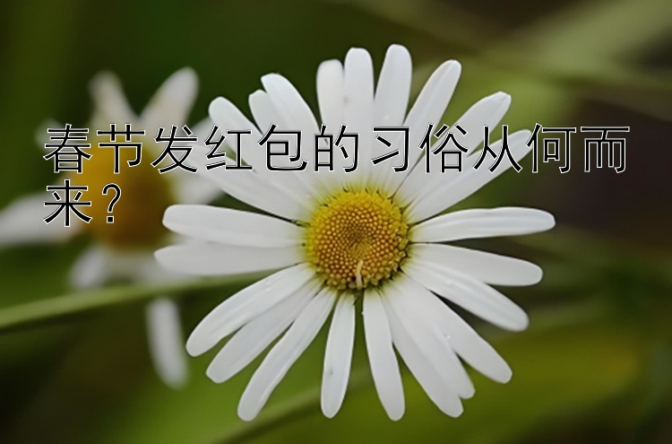 春节发红包的习俗从何而来？