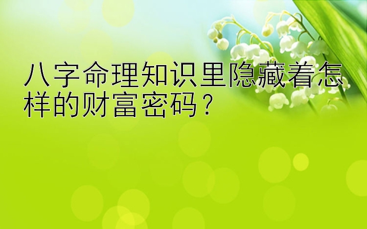 八字命理知识里隐藏着怎样的财富密码？