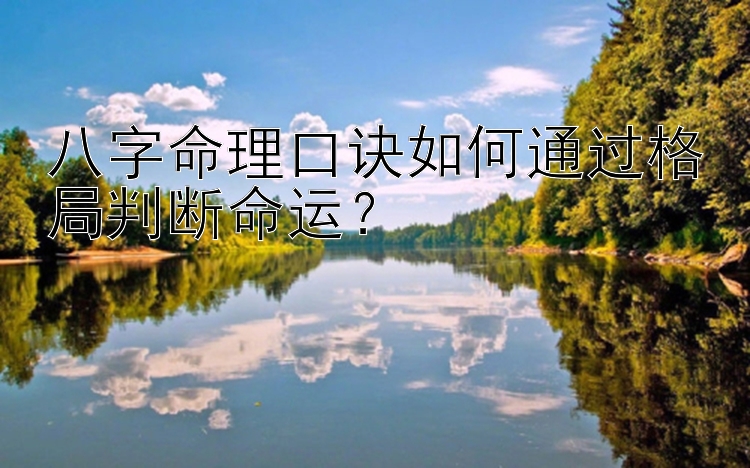 八字命理口诀如何通过格局判断命运？