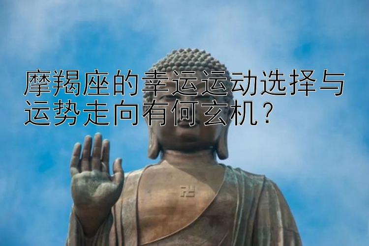 摩羯座的幸运运动选择与运势走向有何玄机？