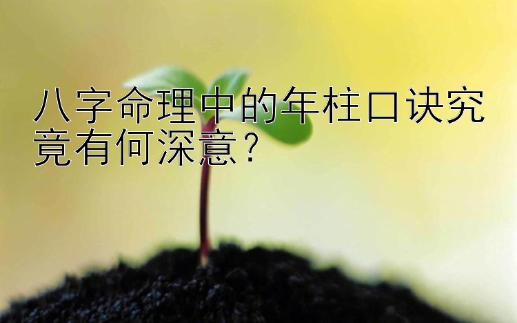 八字命理中的年柱口诀究竟有何深意？