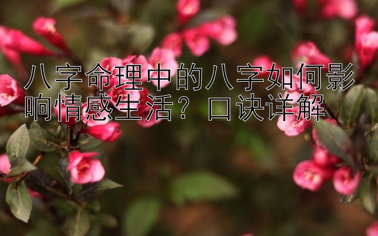 八字命理中的八字如何影响情感生活？口诀详解