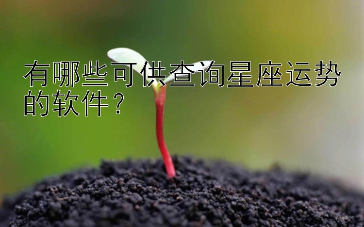 有哪些可供查询星座运势的软件？