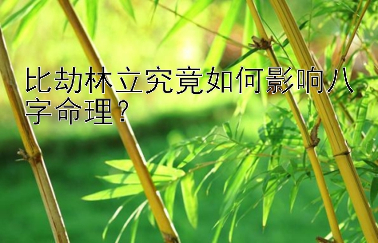 比劫林立究竟如何影响八字命理？