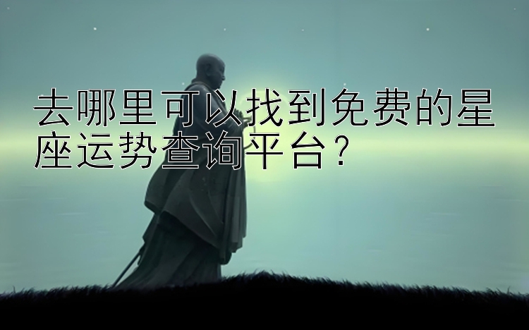 去哪里可以找到免费的星座运势查询平台？