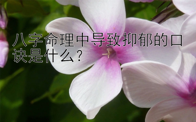 八字命理中导致抑郁的口诀是什么？