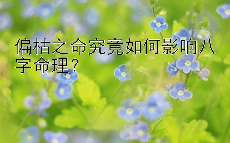 偏枯之命究竟如何影响八字命理？