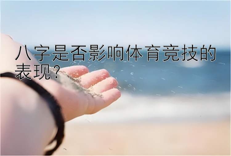 八字是否影响体育竞技的表现？