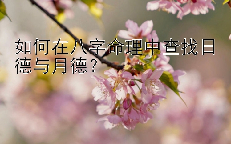 如何在八字命理中查找日德与月德？