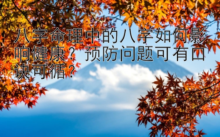 八字命理中的八字如何影响健康？预防问题可有口诀可循？